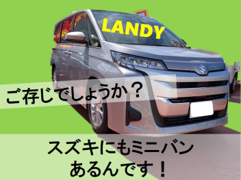 ランディって知ってますか？