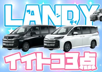 **ランディってこんなに良いんだ！**