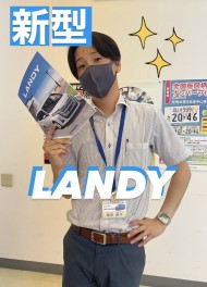 新型ランディ！