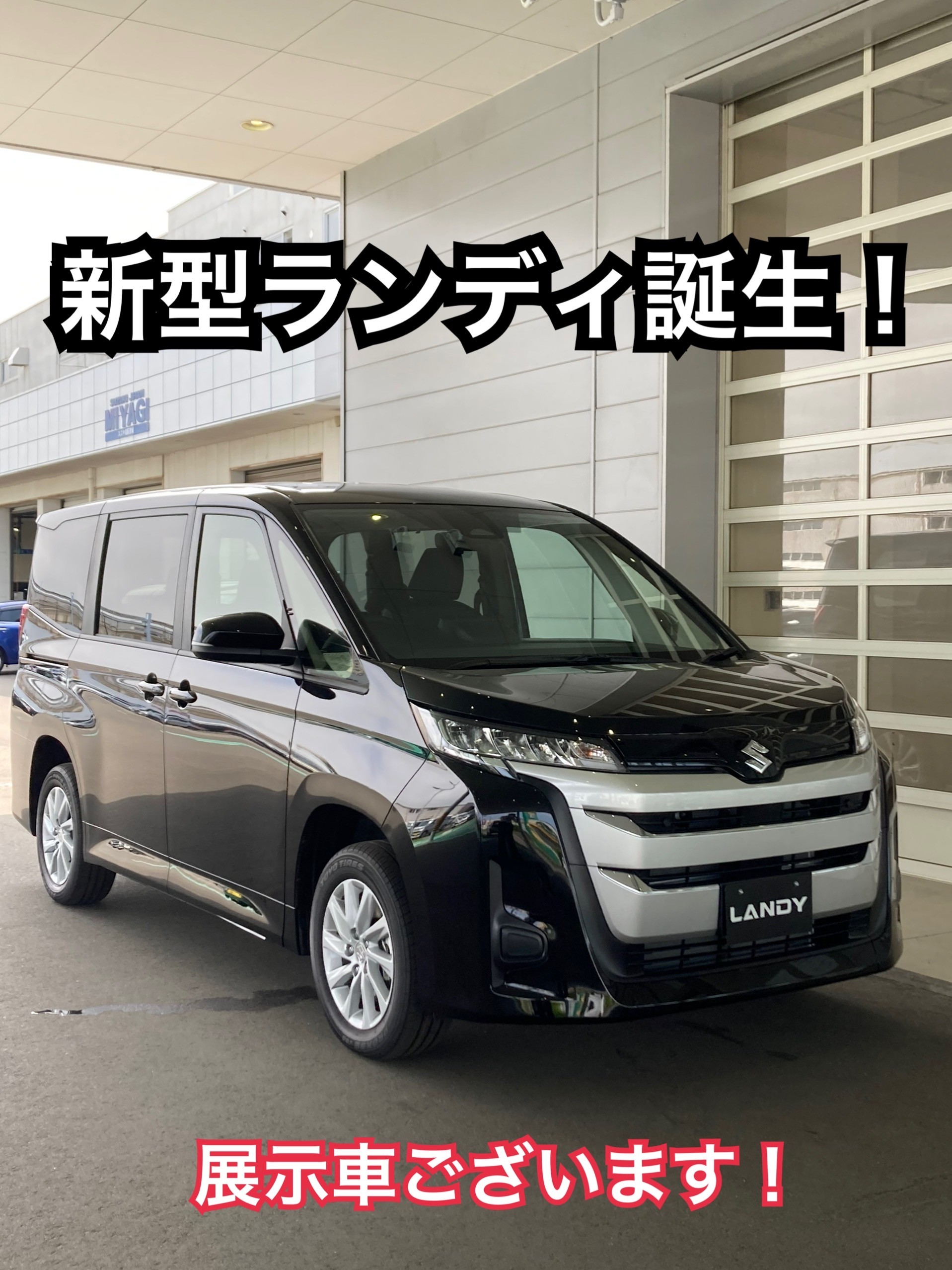 新型ランディ登場！！｜新車情報｜お店ブログ｜株式会社スズキ自販宮城