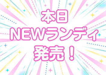 本日より☆NEWランディ発売！