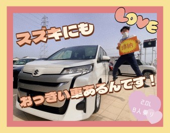 スズキの大きな車しってる？