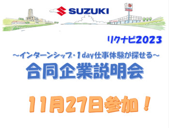 １１月２７日リクナビのイベントに参加します