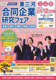 【営業職】2026年新卒者向け「東三河合同企業研究フェア No２」へ出展します★☆