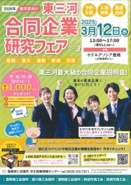 【営業職】2026年新卒者向け「東三河合同企業研究フェア No3」へ出展します★☆