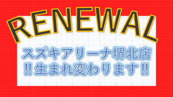 堺北店が生まれ変わる！！店舗リニューアル工事のお知らせ