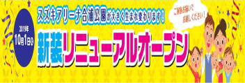 スズキアリーナ合浦公園店舗移転のお知らせ