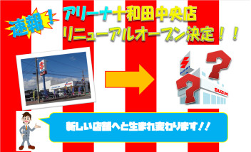 【速報！】スズキアリーナ十和田中央　リニューアル決定！！