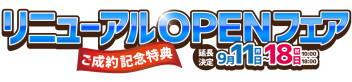 リニューアルOPENフェア 9/18まで延長決定！