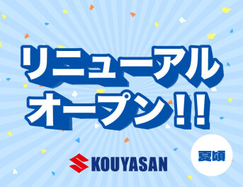 下関営業所　夏頃リニューアルオープン！