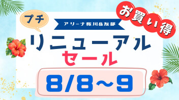 【キャンペーン情報】8/8～9　リニューアルセール開催！