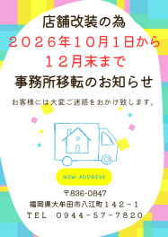 大切なお客様へお知らせ　【店舗改装による事務所移転のお知らせ】