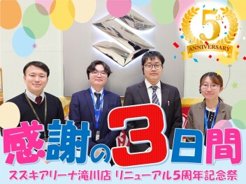 【滝川店限定】リニューアル５周年記念祭！！