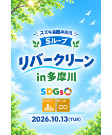 【Sループ活動】✽˚.｡.:・リバークリーンin多摩川 ｡.:･ﾟ✽