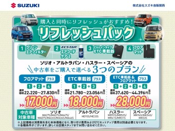 ☆中古車情報☆　スズキ自販関西　｜　リフレッシュパック