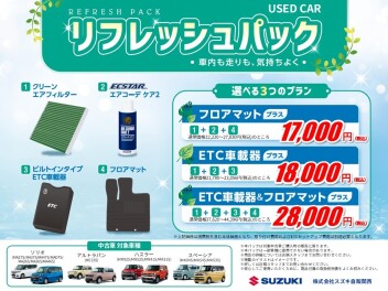 ☆中古車情報☆　スズキ自販関西　｜　リフレッシュパック