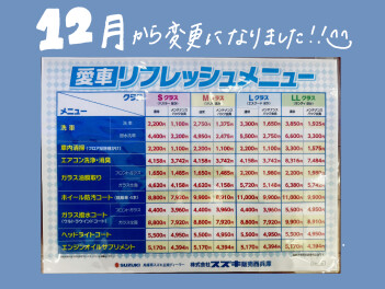 12月から変更になりました