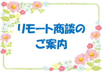 リモート商談してみませんか！？