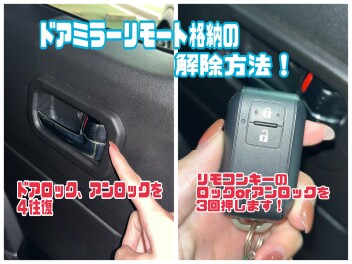 冬の対策！ドアミラーリモート格納は隠しコマンドでOFFにできます！