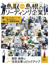 『鳥取・島根のリーディング企業2022』WEB版掲載のお知らせ