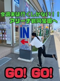 週末は是非アリーナ鶴岡宝田店へ！