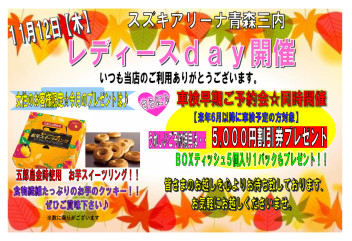 １１月のレディースｄａｙお知らせ☆