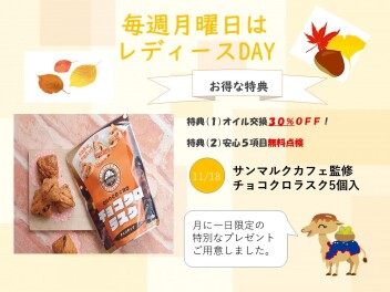 １１月のレディースデーのプレゼント！