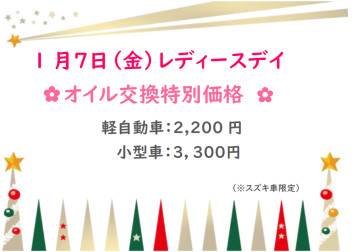 １月７日（金）レディースデイ♪