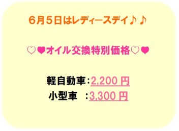 ６月５日（金）はレディースデイ☆