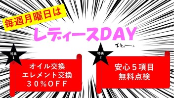 １月最後のレディースデー♡