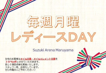 レディースデイのご案内