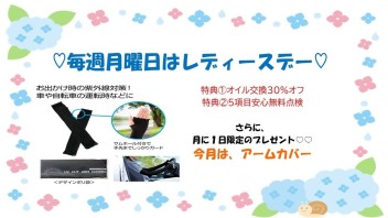レディースデイ　月に一度のプレゼント！