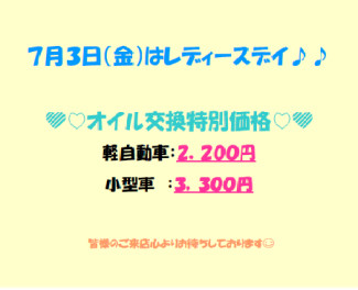 ７月３日（金）はレディースデイ♪♪