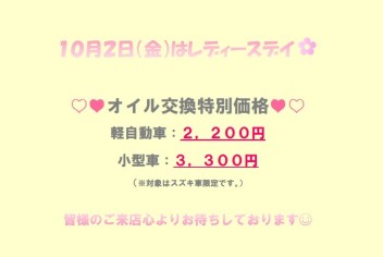 ♡♥１０月２日（金）レディースデイ♡♥