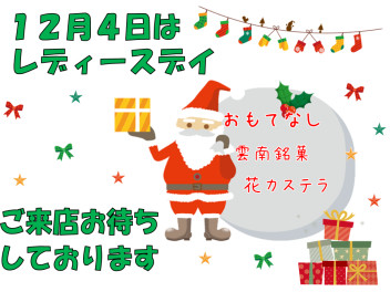 １２月４日はレディースデイ♡