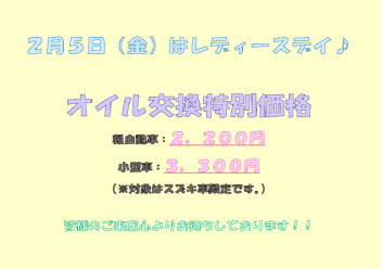 ２月５日（金）はレディースデイ！