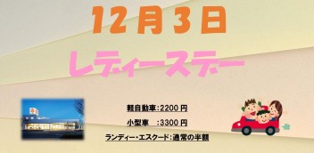 12月のレディースデーは...