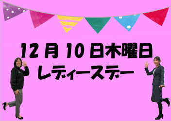 １２月のレディースデー情報