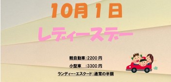 10月のレディースデーのご案内