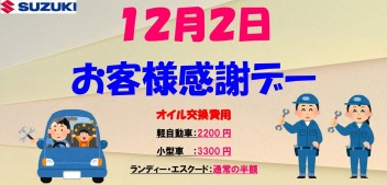 １２月の感謝デーのご案内