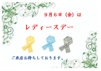 ☆レディースデー☆のお知らせ