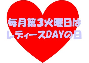 毎月第三火曜日はレディースDAYの日★