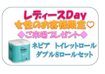 ☆今月のレディースＤａｙ☆