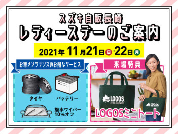 ☆１１月２１日と２２日はレディースデーです☆