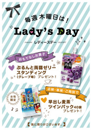 木曜日はレディースデーです。