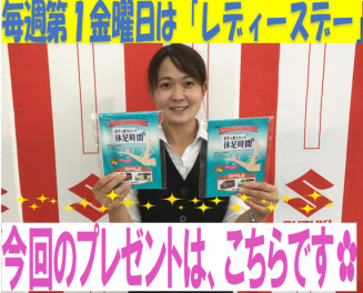 毎週第１金曜日はレディースデー♡
