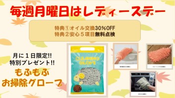 ☆レディースデー☆年末大掃除ご準備スペシャル