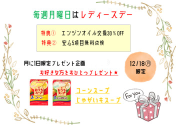 ☆レディースデー☆今月のプレゼントは冬に嬉しいアレ