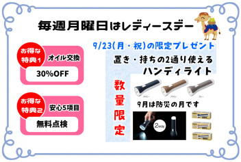 2024年9月　レディースデー企画　今月はこれです！