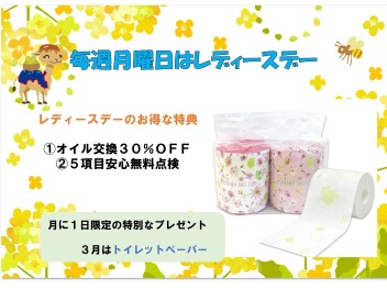 3月度のレディースデーのプレゼント！